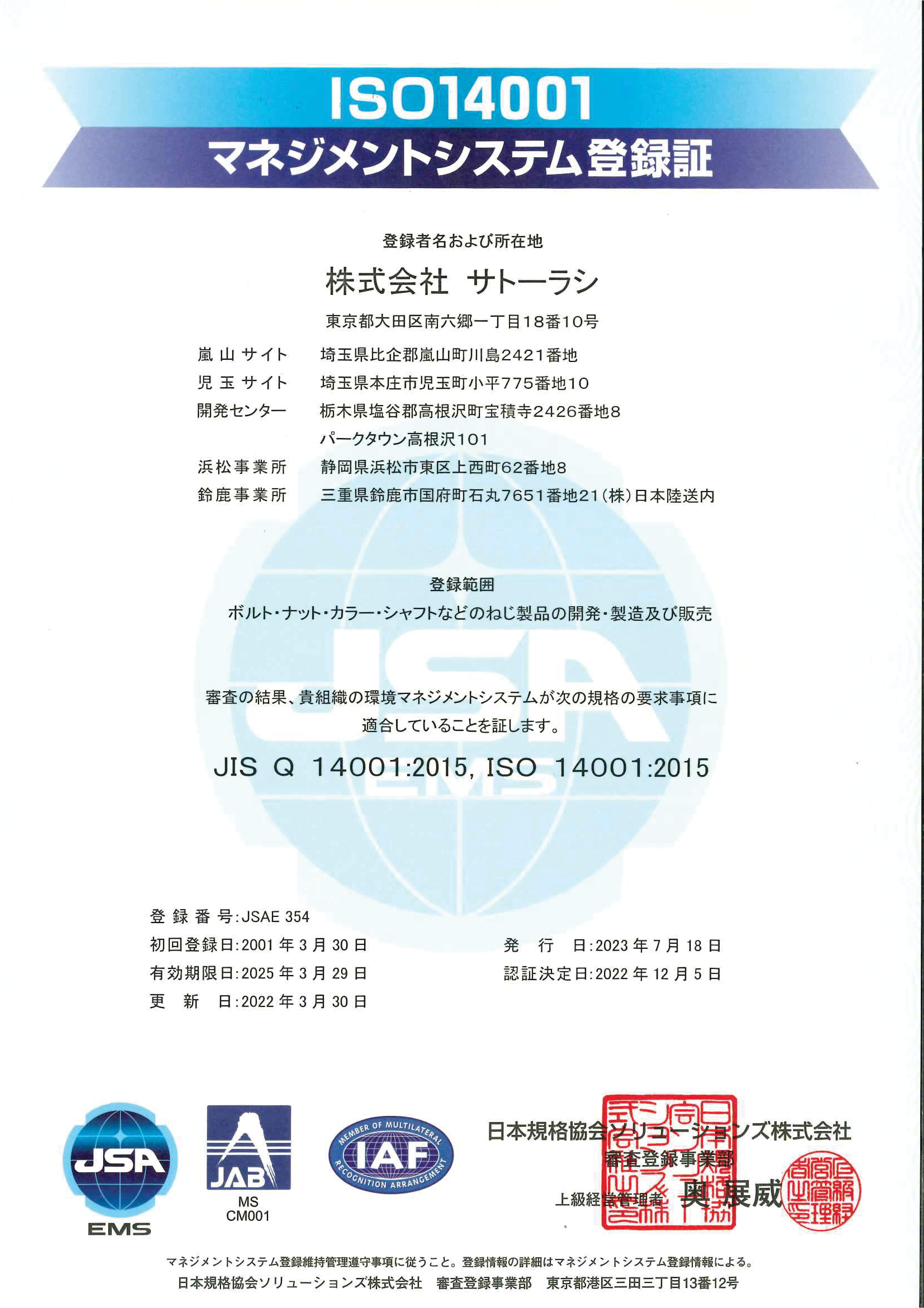 ISO14001　環境マネジメントシステム審査登録証、付属書