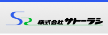 株式会社サトーラシ