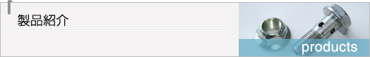 製品紹介