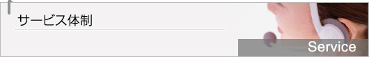 サービス体系
